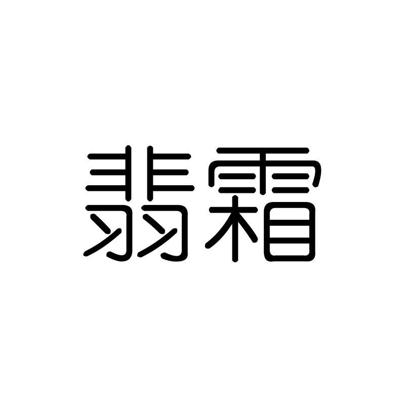 翡霜