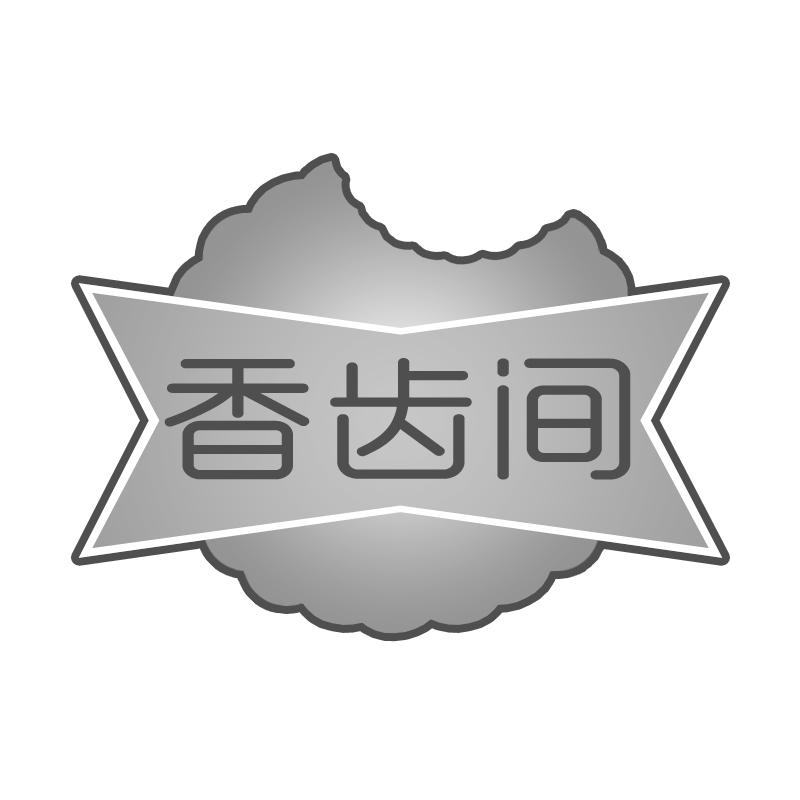 香齿间