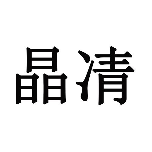 晶清