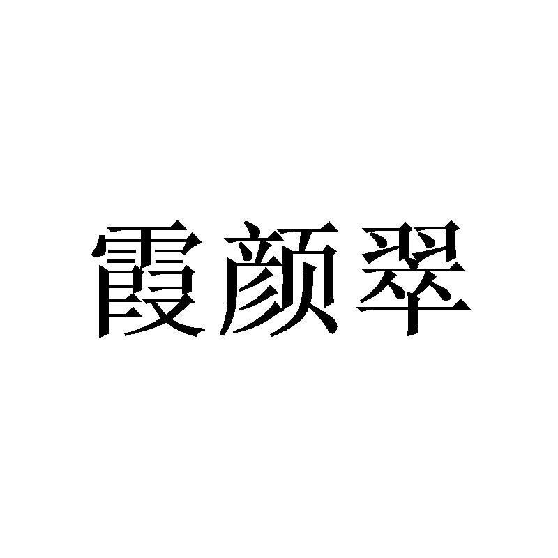 霞颜翠