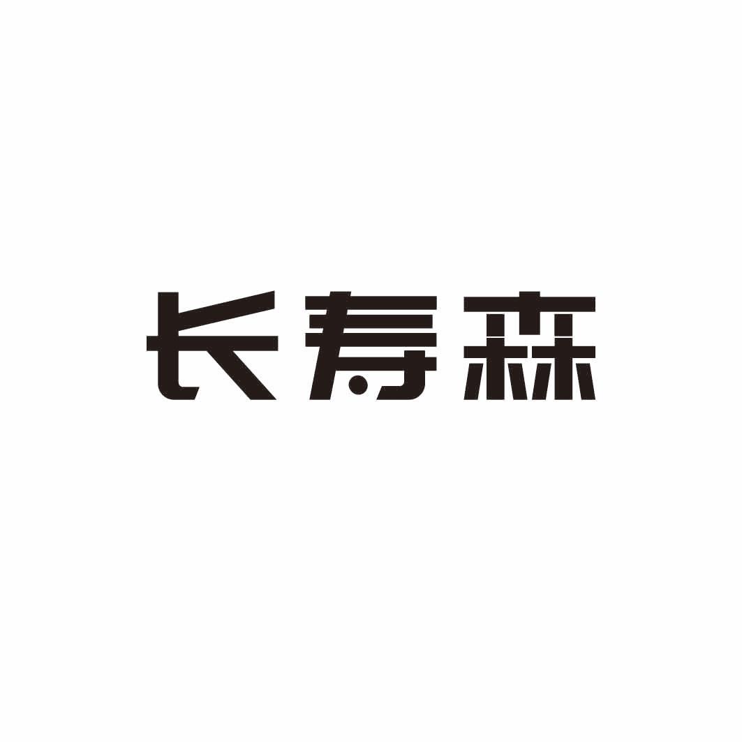 长寿森