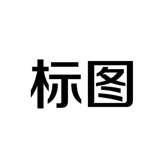 标图