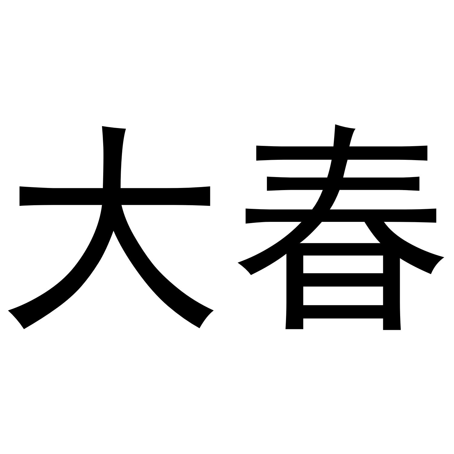 大春