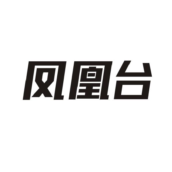 凤凰台