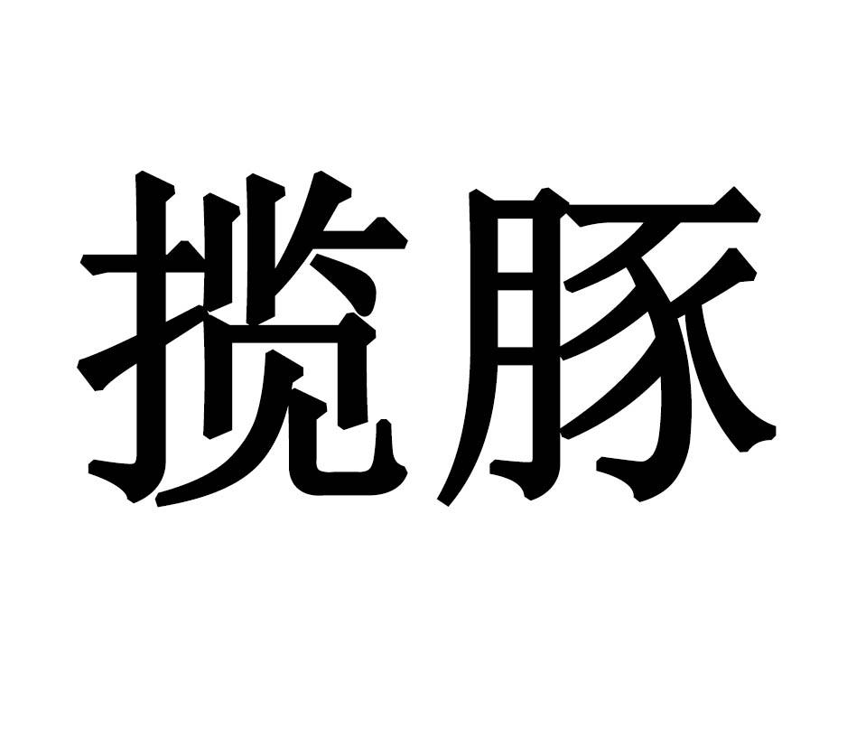 揽豚