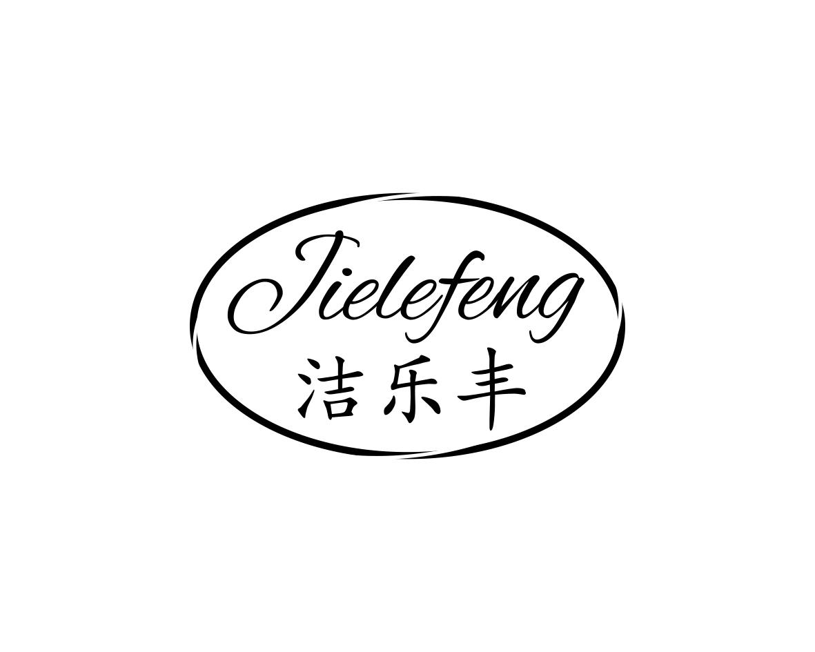 洁乐丰