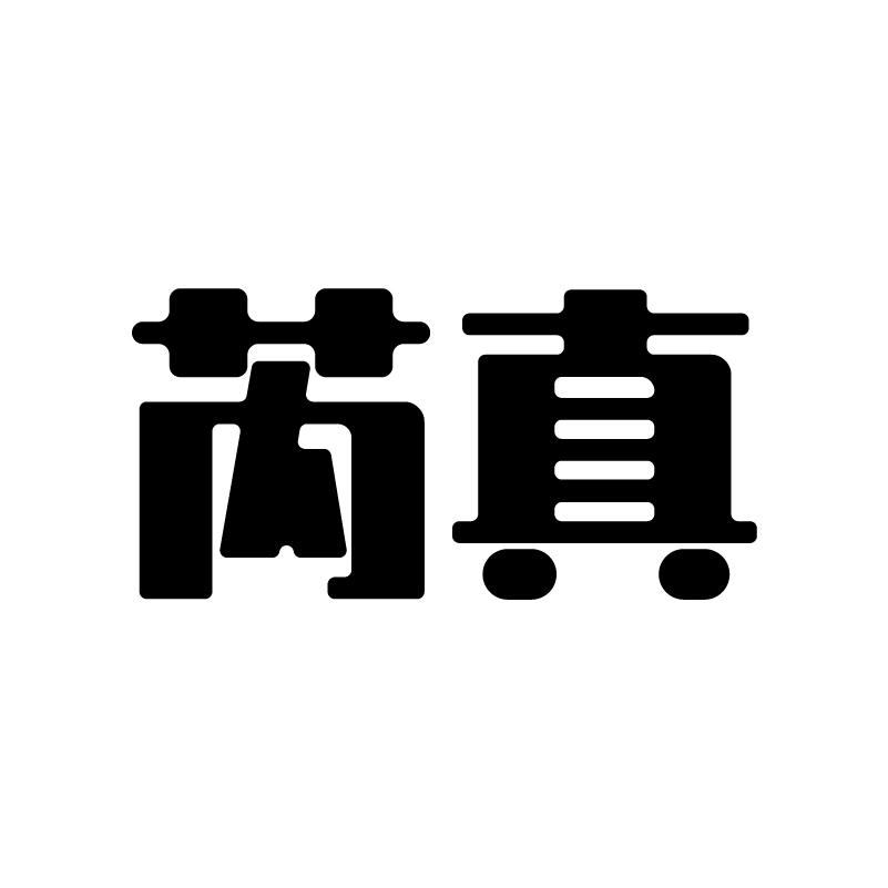 芮真