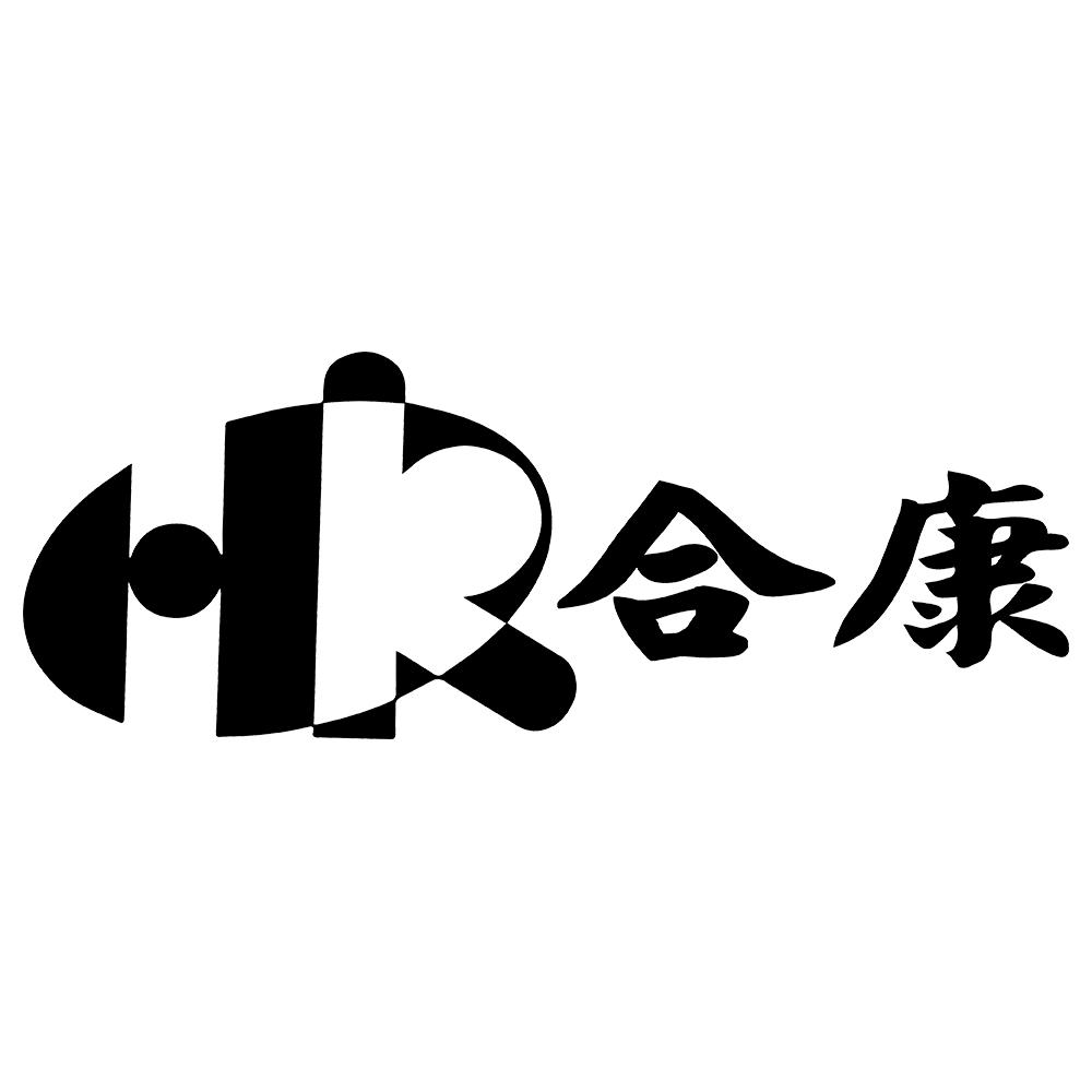合康 