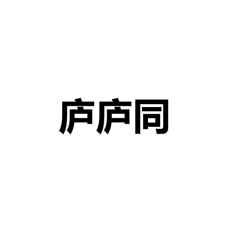 庐庐同