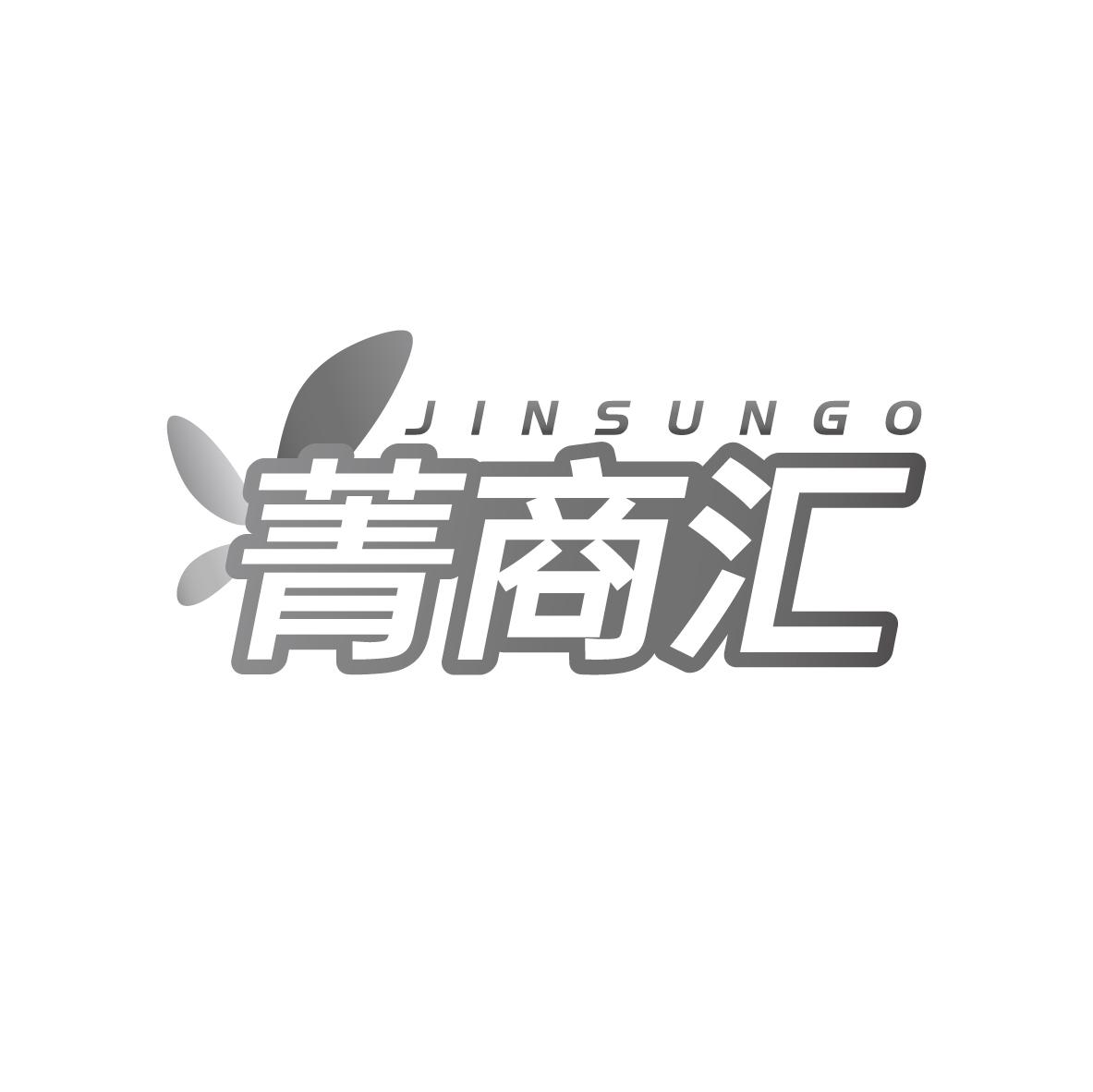 菁商汇 JINSUNGO
