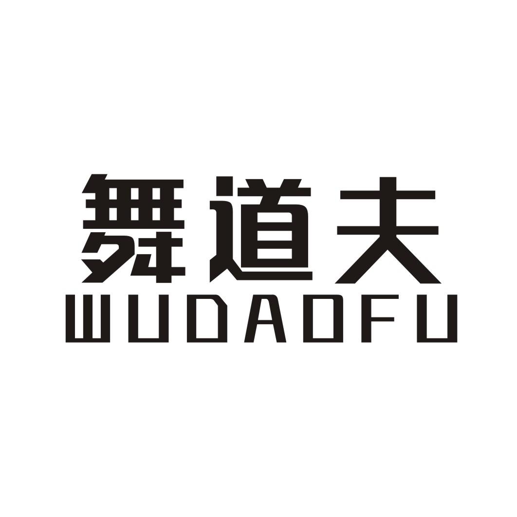 舞蹈夫 WUDAOFU