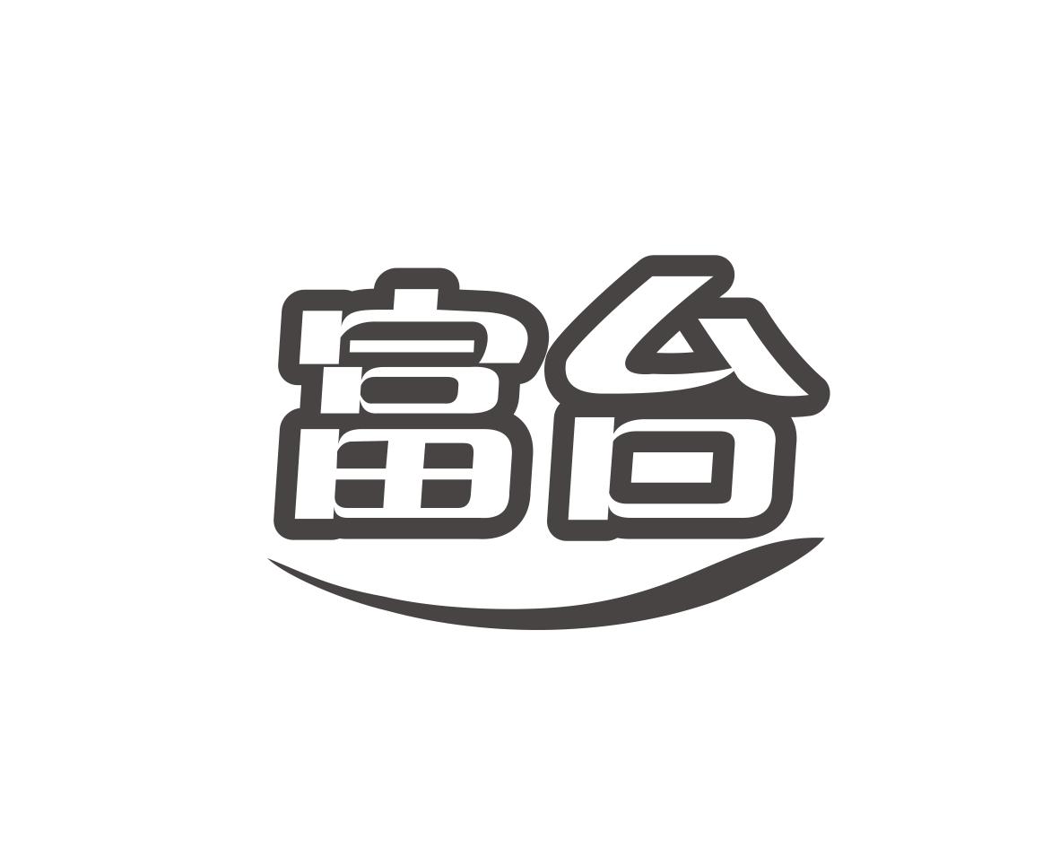 富台