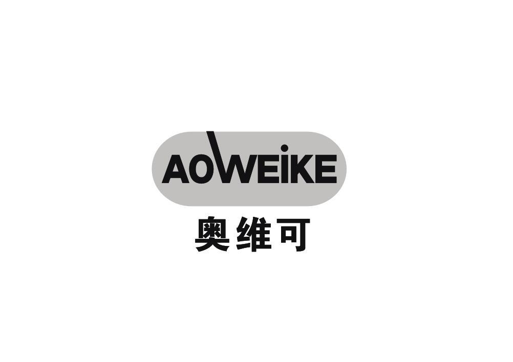 奥维可