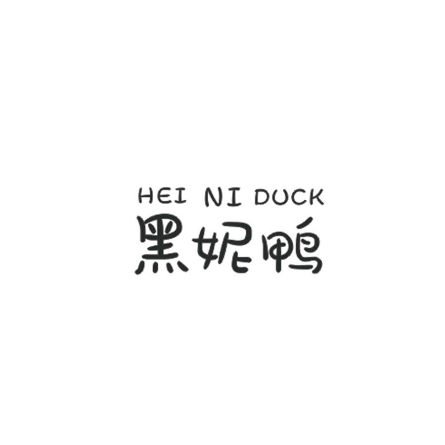 黑妮鸭HEINIDUCK
