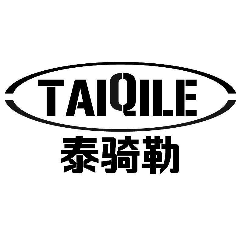 泰骑勒
