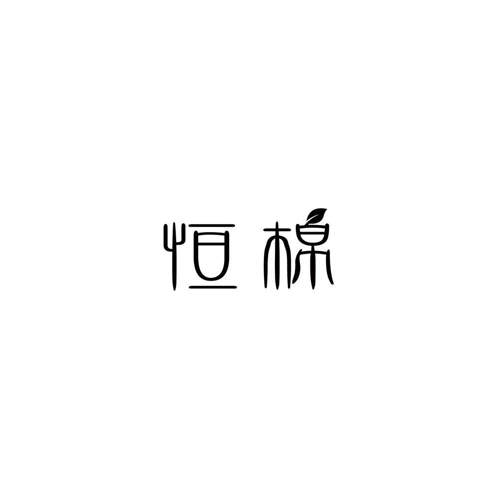 恒棉