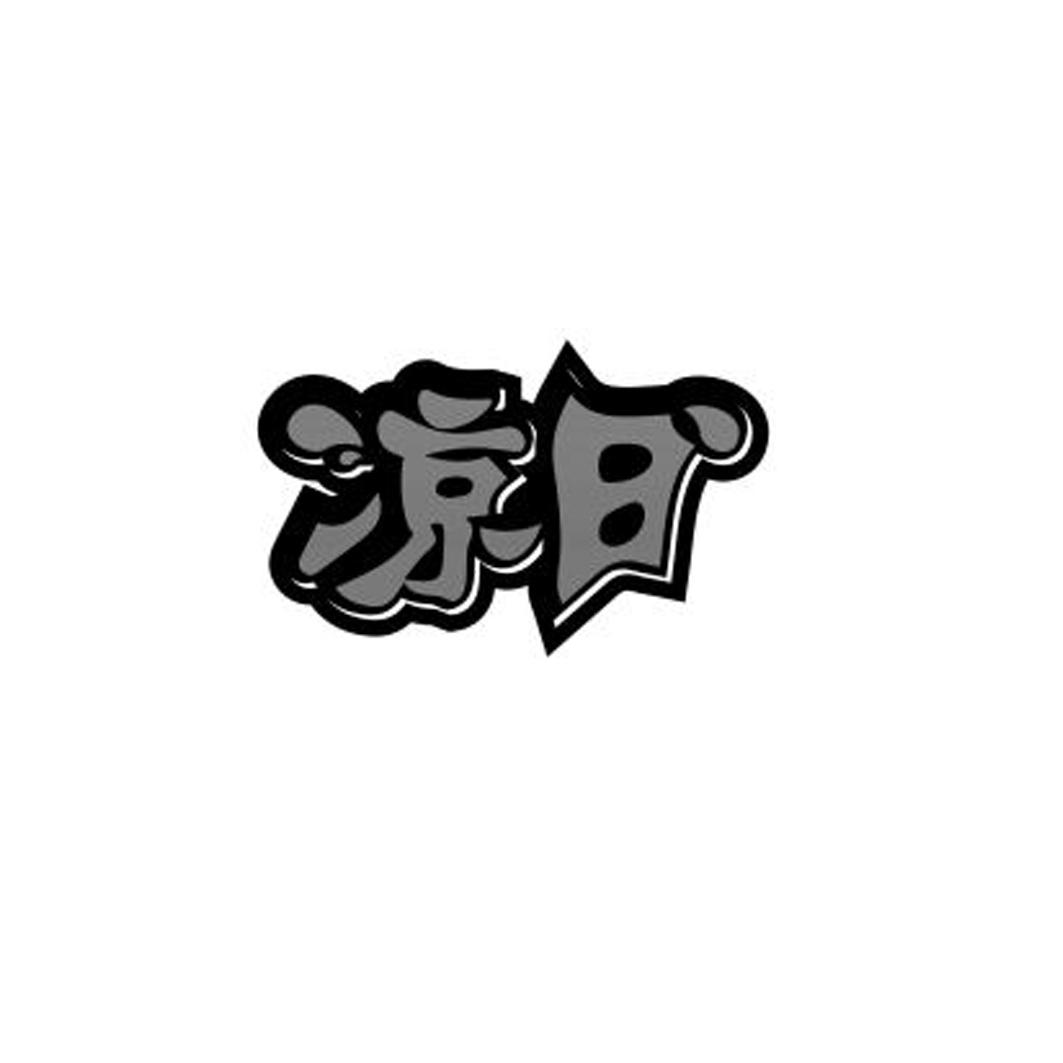 凉日