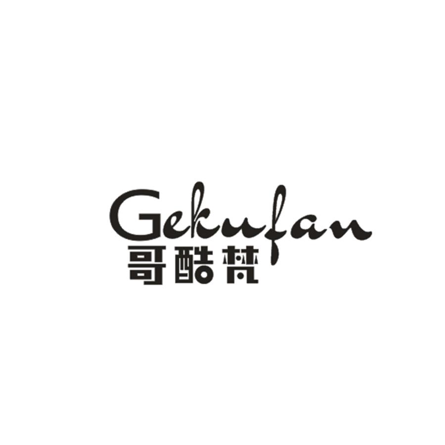 哥酷梵