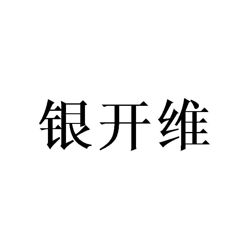 银开维