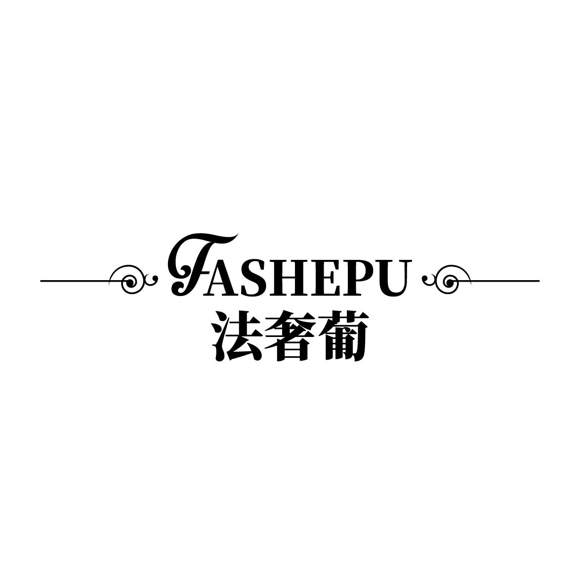 法奢葡
FASHEPU