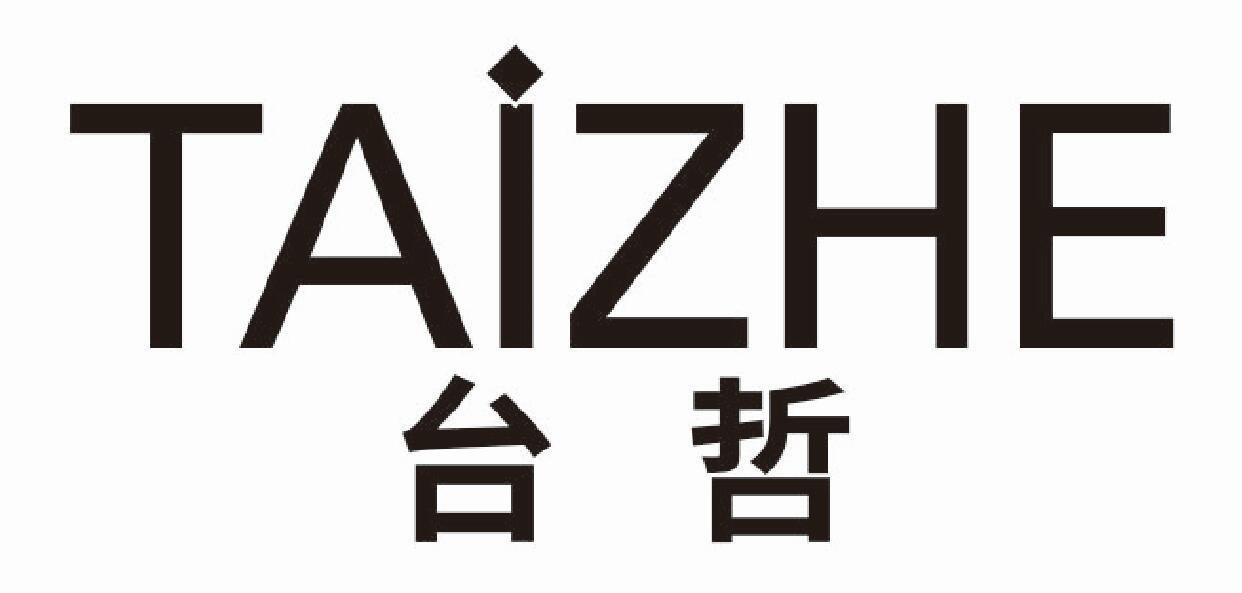 台哲 TAIZHE