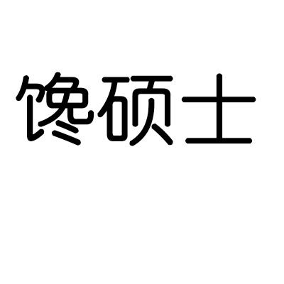 馋硕士