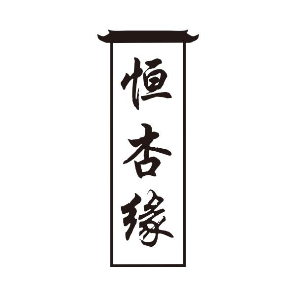恒杏缘