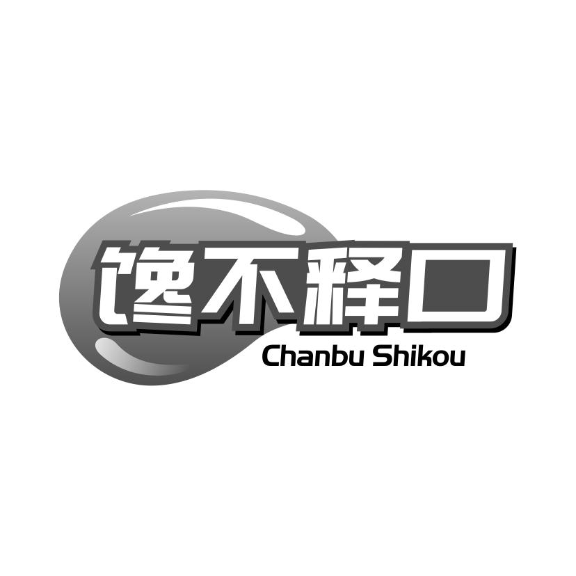 馋不释口