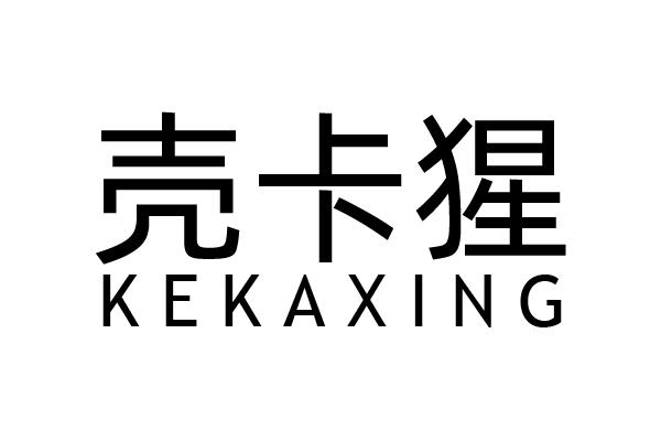 壳卡猩