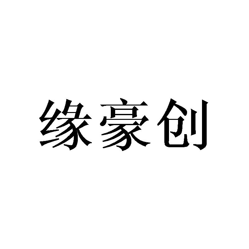 缘豪创