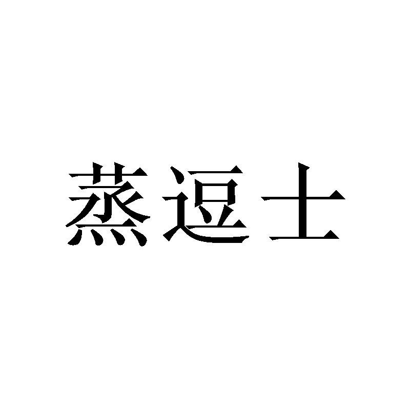  蒸逗士