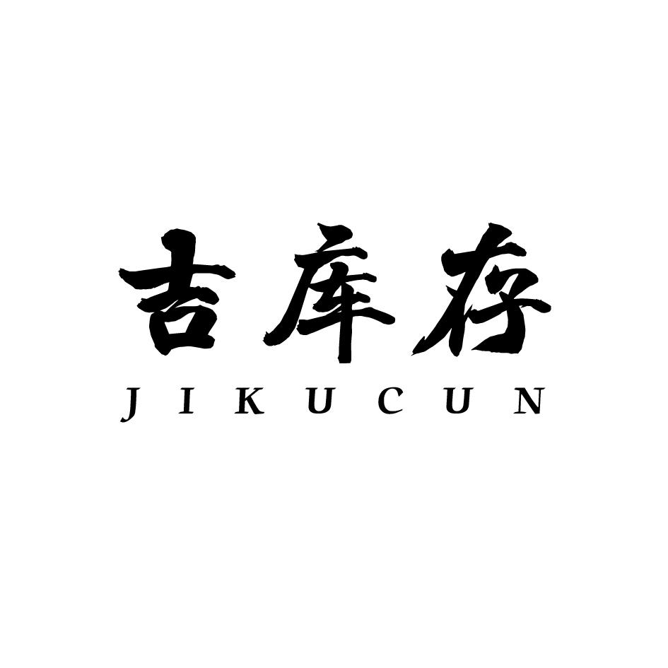 吉库存