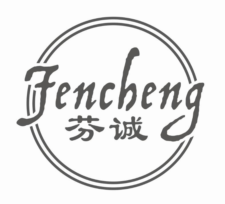 芬诚 FENCHENG