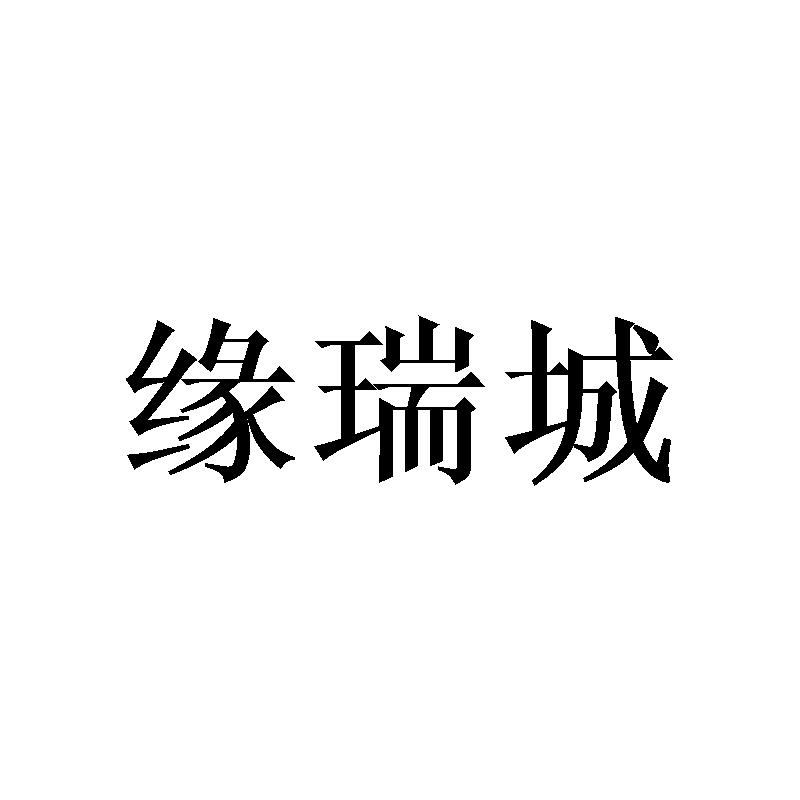 缘瑞城
