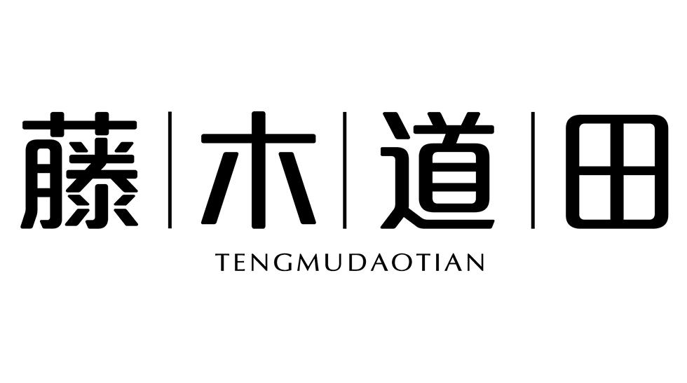藤木道田
