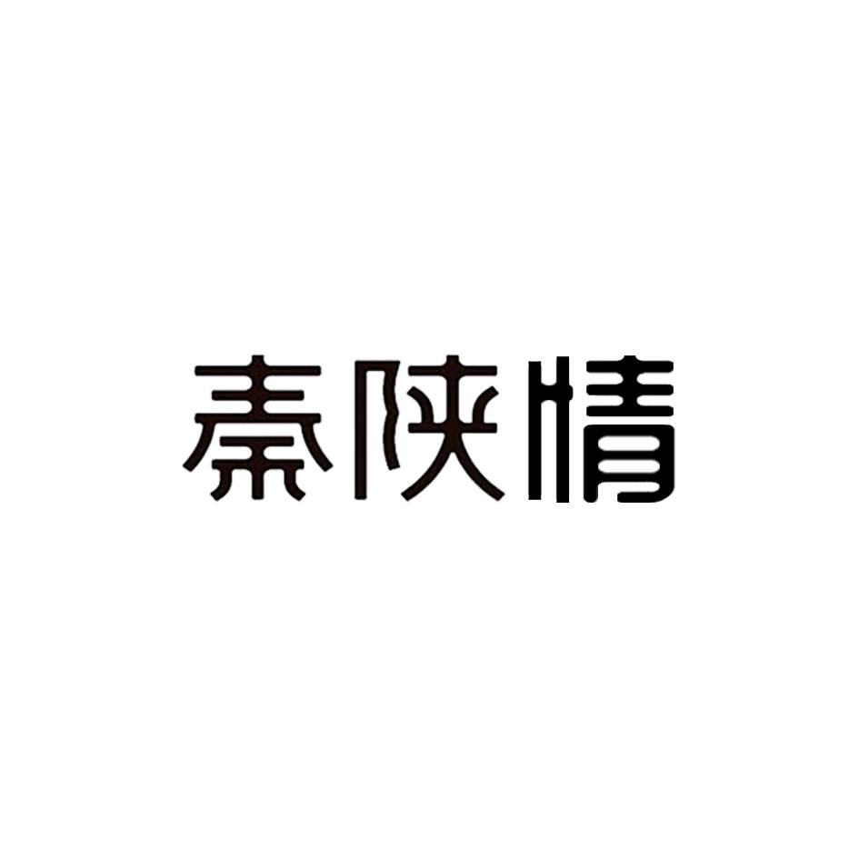 秦陕情