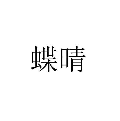 蝶晴