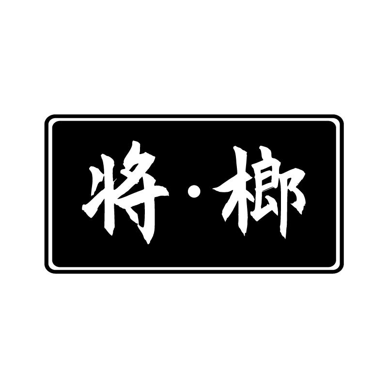 将榔