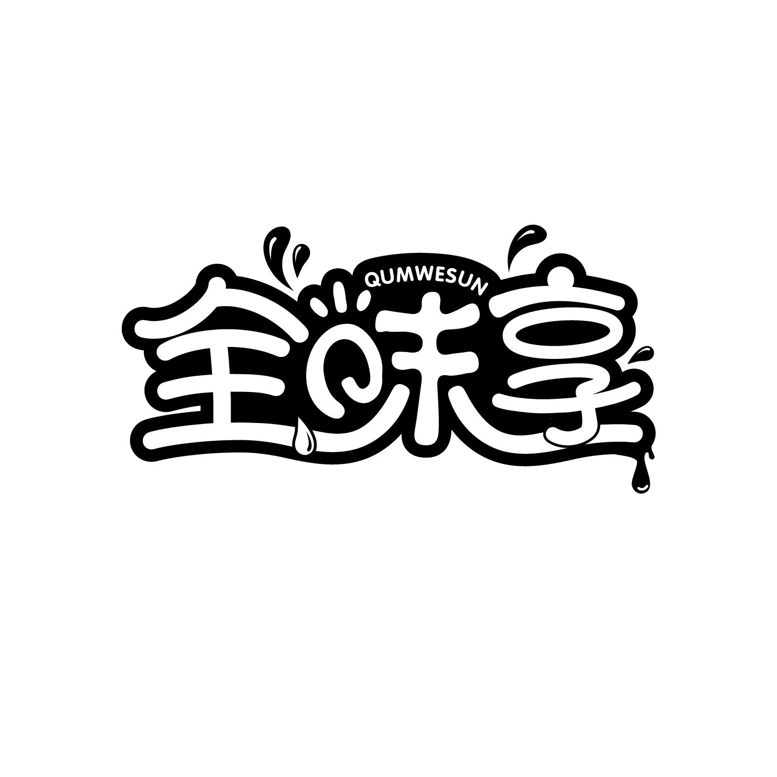 全味享
QUMWESUN