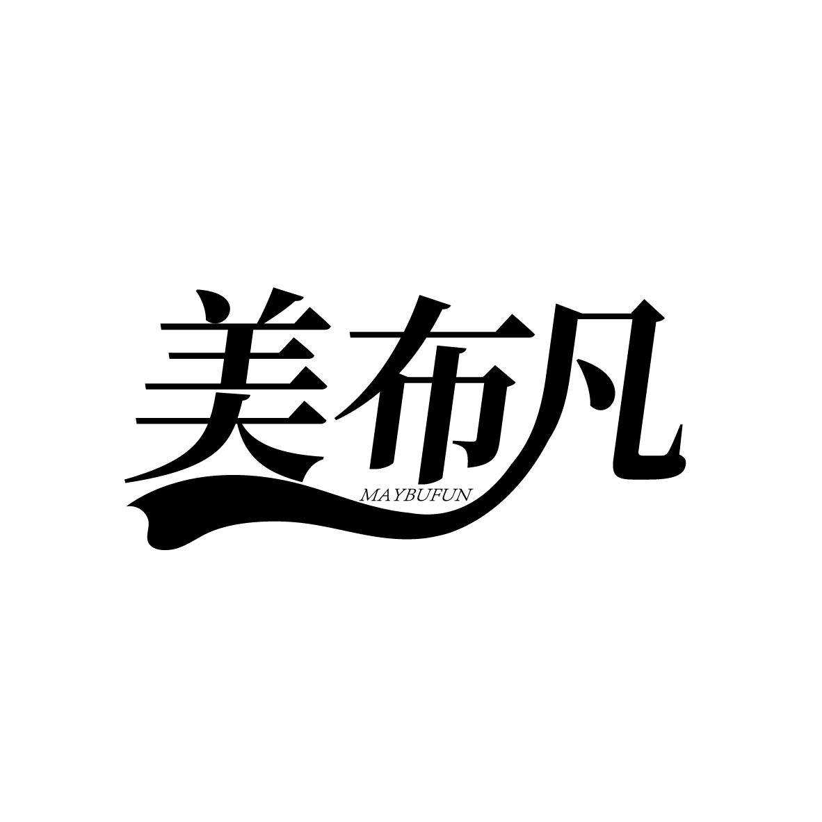 美布凡
MAYBUFUN