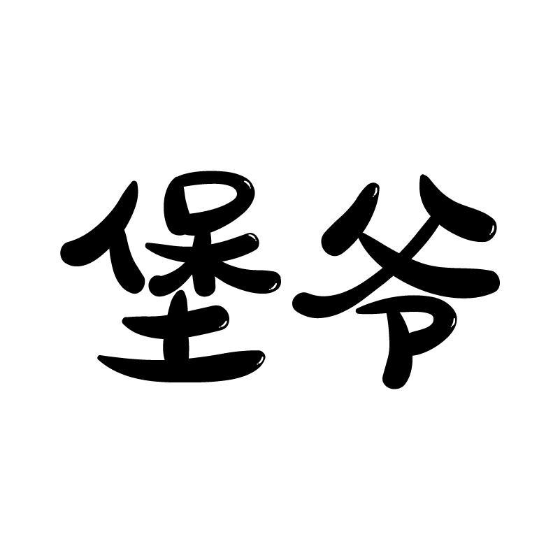 堡爷