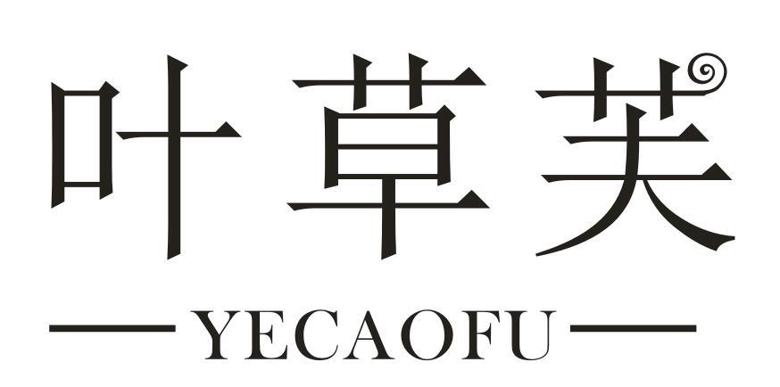 叶草芙