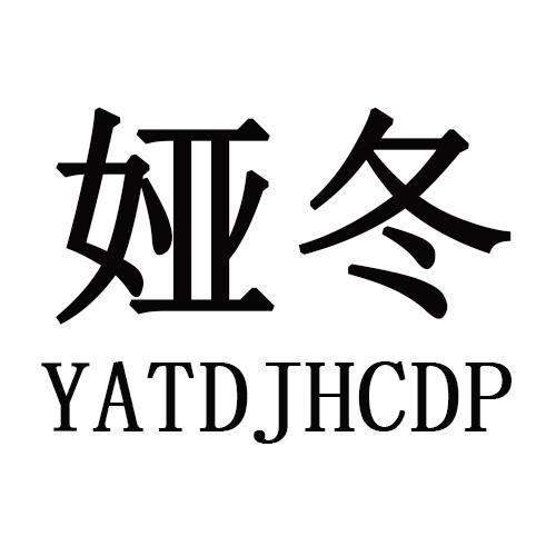 娅冬     YATDJHCDP