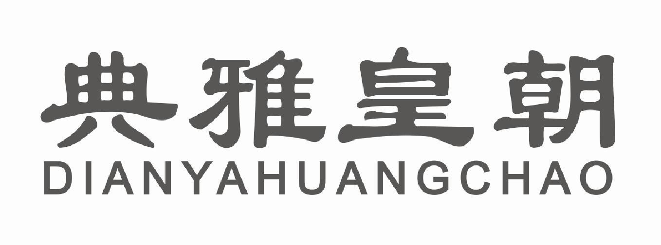 典雅皇朝 DIANYAHUANGCHAO