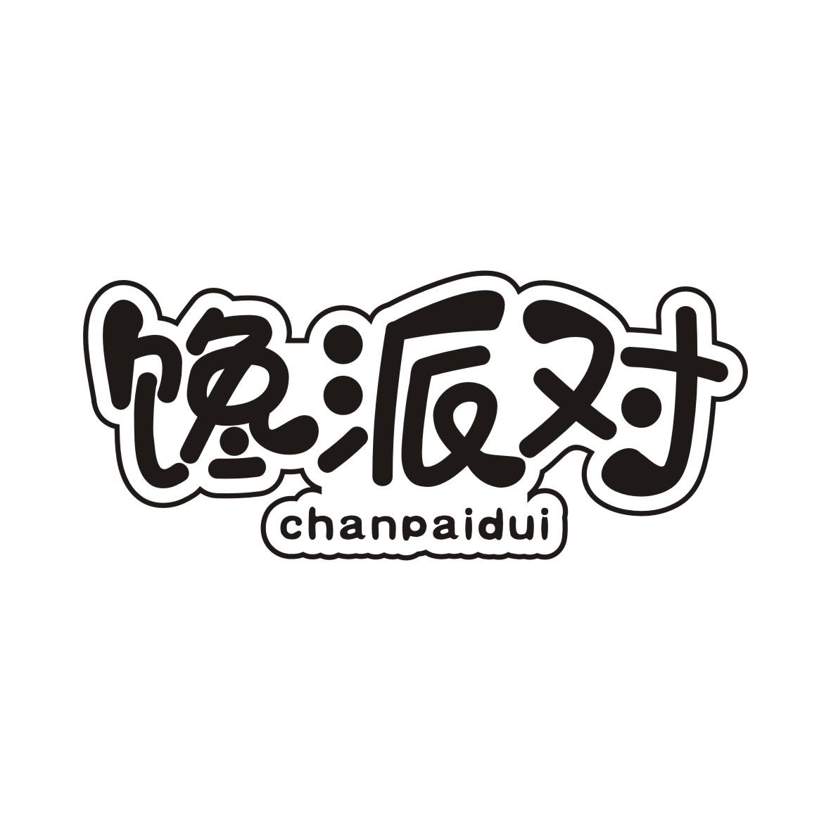 馋派对CHANPAIDUI