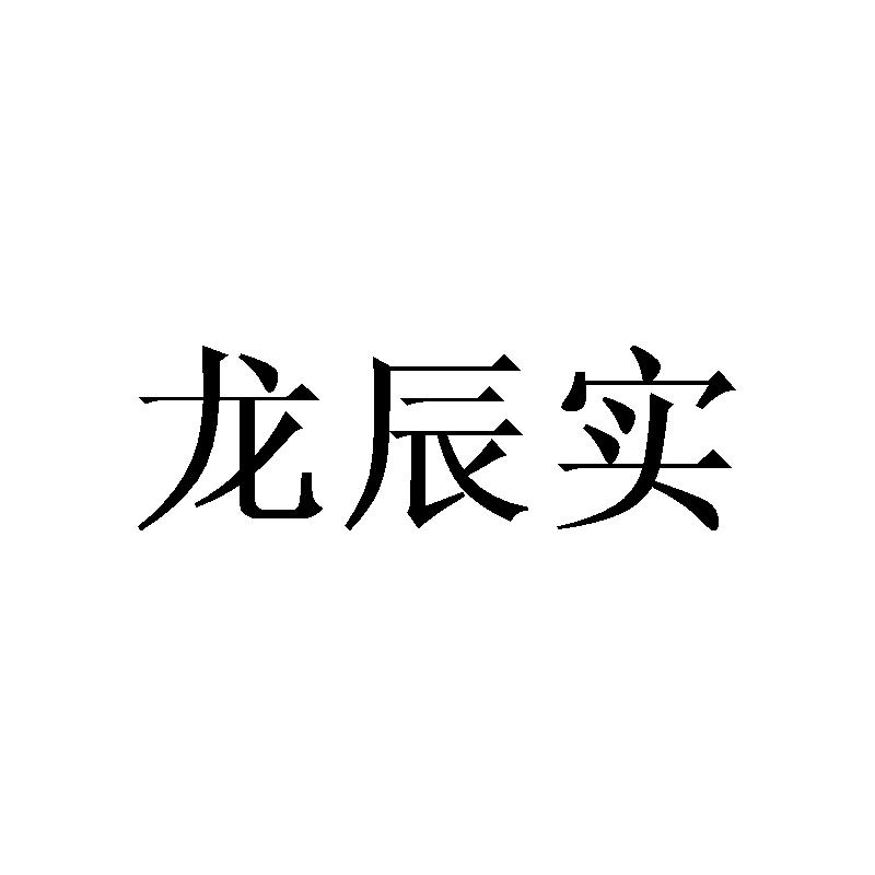 龙辰实