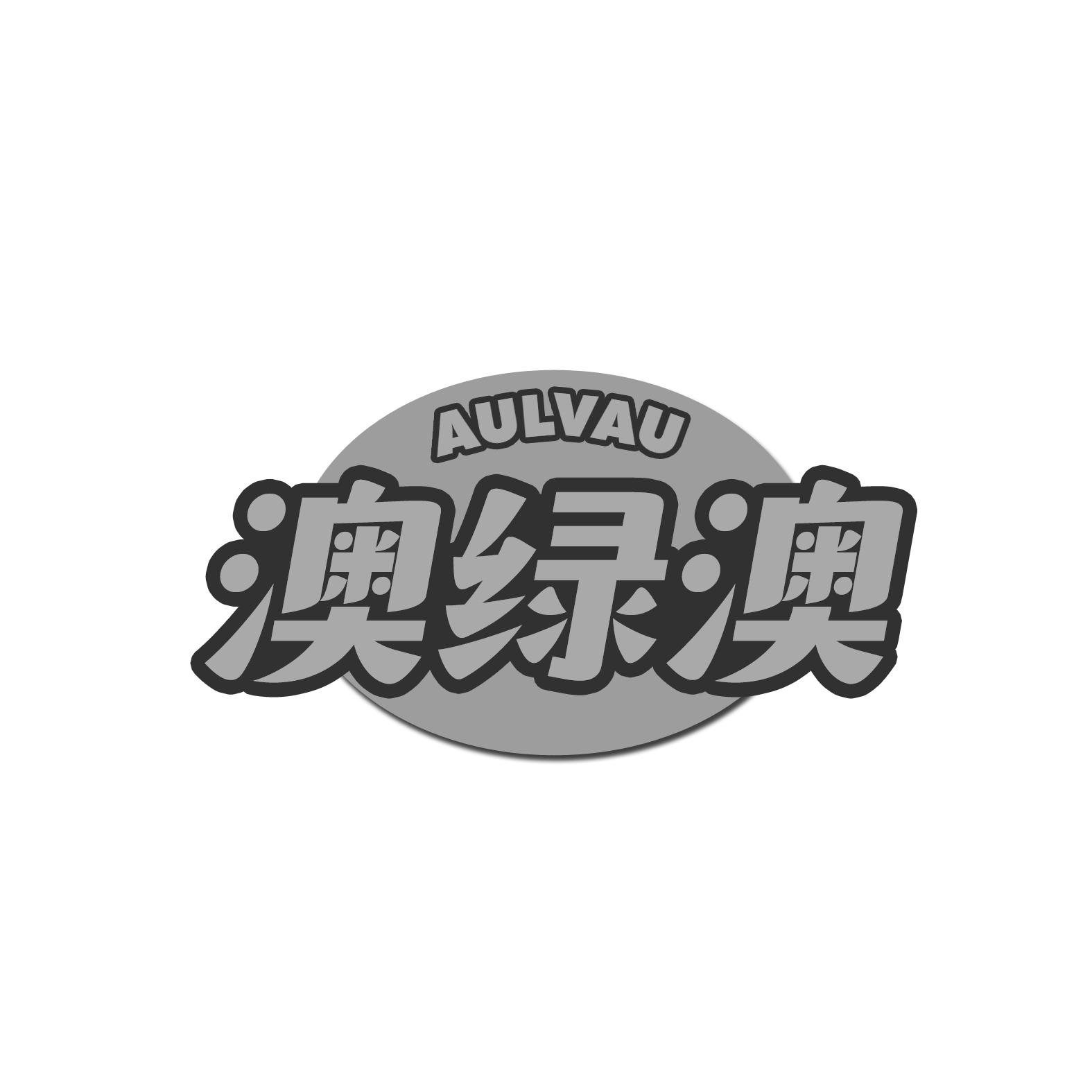 澳绿澳 AULVAU