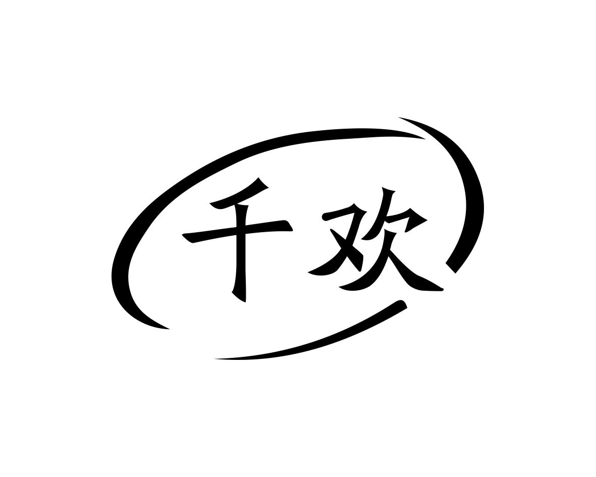 千欢