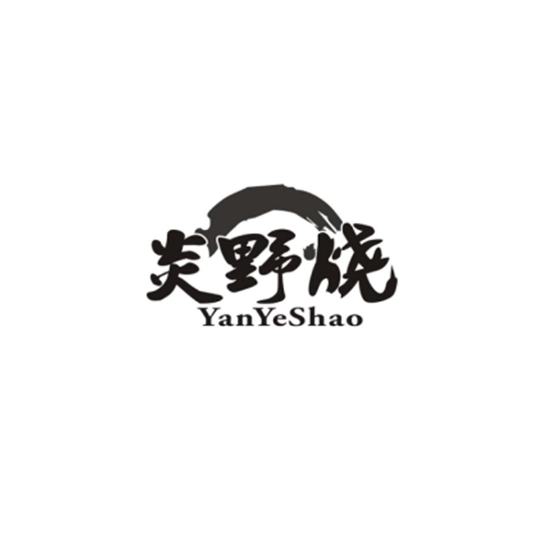 炎野烧