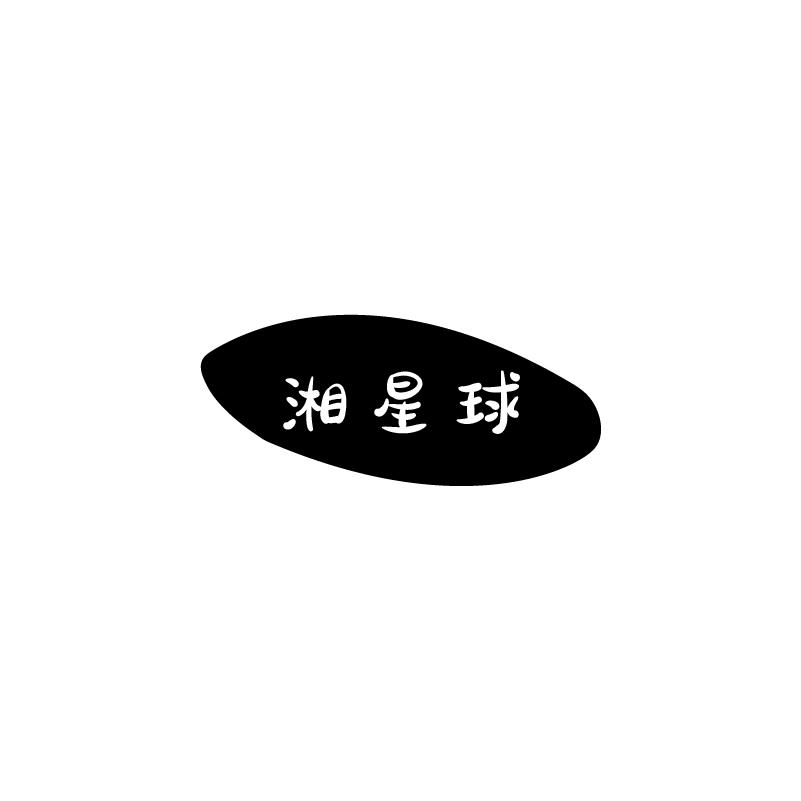 湘星球